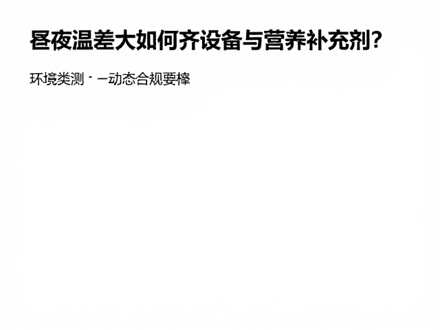昼夜温差大如何备齐设备与营养补充剂?