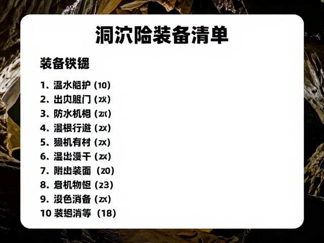 洞穴探险装备清单,躲避穴设置与环境消毒全攻略