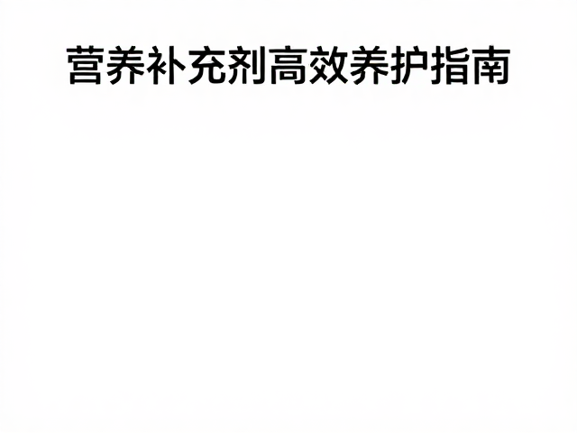 设备筹备与温湿度控制,营养补充剂高效养护指南