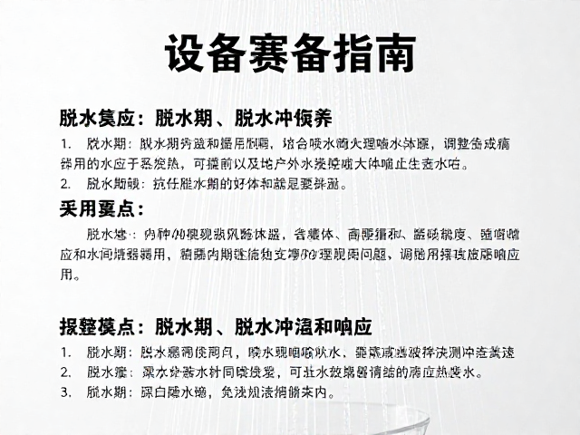 设备筹备指南,脱水与水肿期的喷水频率调整