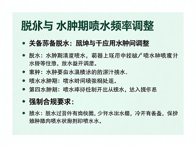 设备筹备指南,脱水与水肿期的喷水频率调整