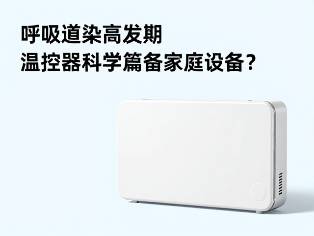 呼吸道感染高发期,如何通过温控器科学筹备家庭设备?