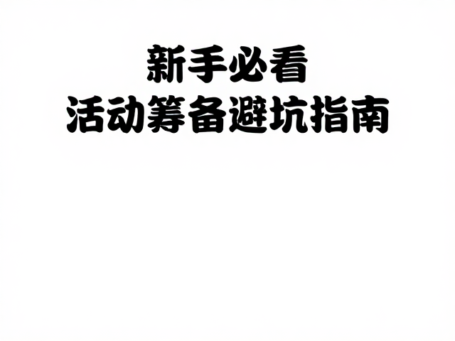 新手必看，活动筹备避坑指南，从设备到体能全解析