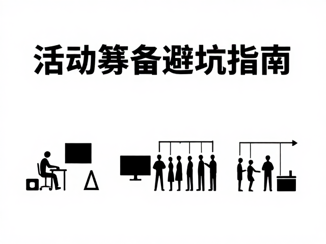 新手必看，活动筹备避坑指南，从设备到体能全解析