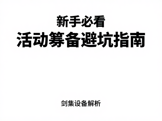 新手必看，活动筹备避坑指南，从设备到体能全解析