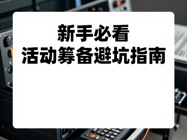 新手必看，活动筹备避坑指南，从设备到体能全解析