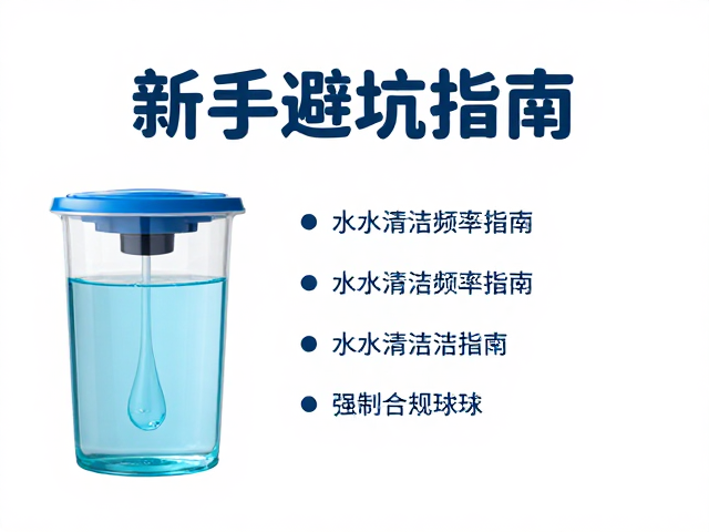 靠谱设备怎么选?水质清洁频率指南,新手避坑指南