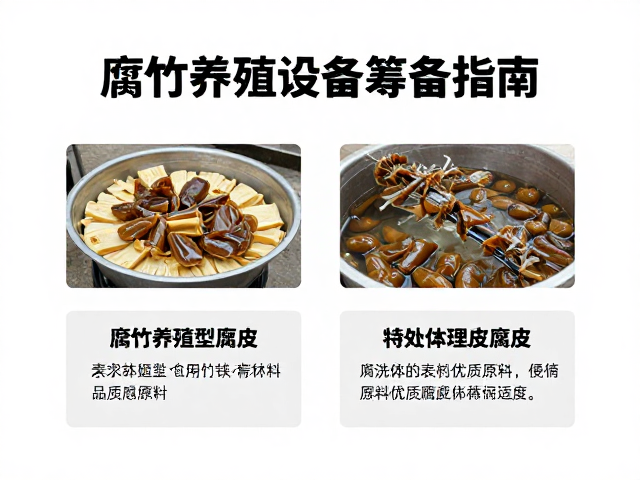 腐竹养殖设备筹备指南,如何根据体型选择优质腐皮原料?