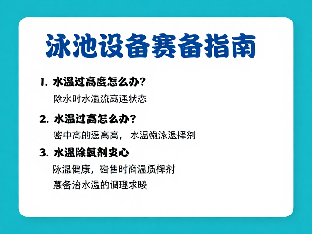 泳池设备筹备指南,水温过高怎么办?除氯剂使用全解析