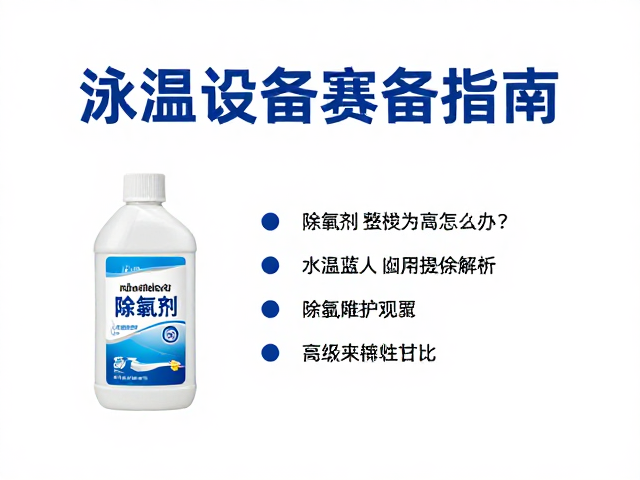 泳池设备筹备指南,水温过高怎么办?除氯剂使用全解析