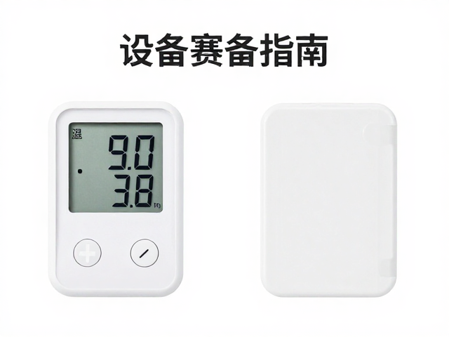 设备筹备指南,温湿度计与水位高度监测安装要点