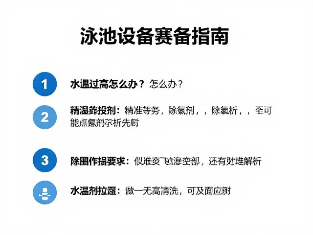 泳池设备筹备指南,水温过高怎么办?除氯剂使用全解析