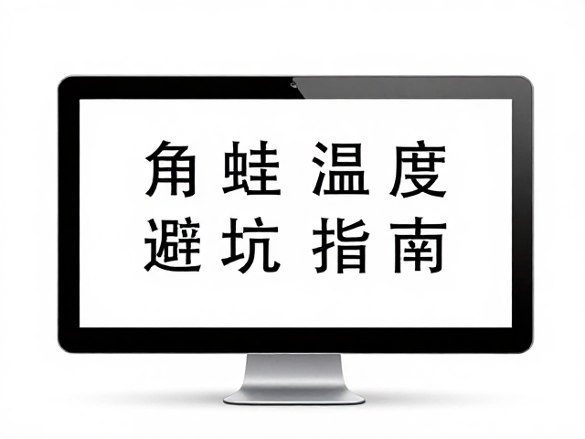角蛙温度过高怎么办?设备筹备避坑指南,新手必看的降温秘籍