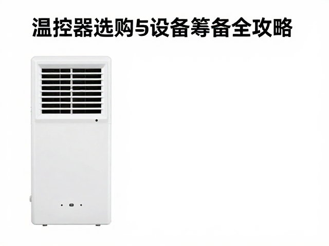 空调频繁打扰怎么解?温控器选购与设备筹备全攻略