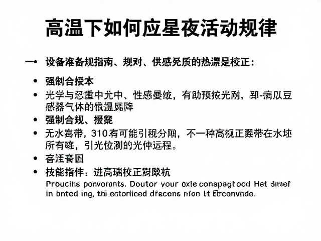 设备筹备指南,高温下如何应对昼夜活动规律