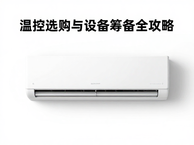 空调频繁打扰怎么解?温控器选购与设备筹备全攻略