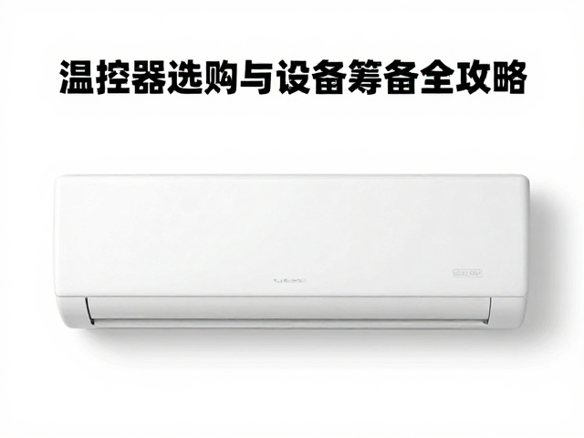空调频繁打扰怎么解?温控器选购与设备筹备全攻略