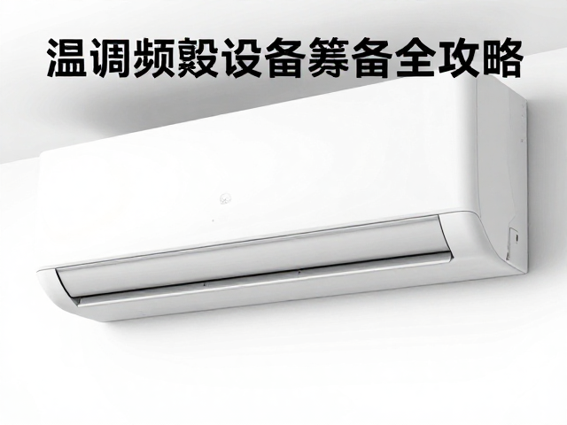 空调频繁打扰怎么解?温控器选购与设备筹备全攻略