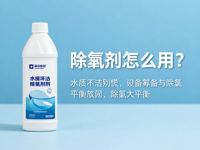 除氯剂怎么用?水质不洁别慌,设备筹备与除氯全攻略