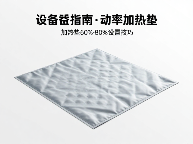 设备筹备指南,加热垫60%-80%功率设置技巧