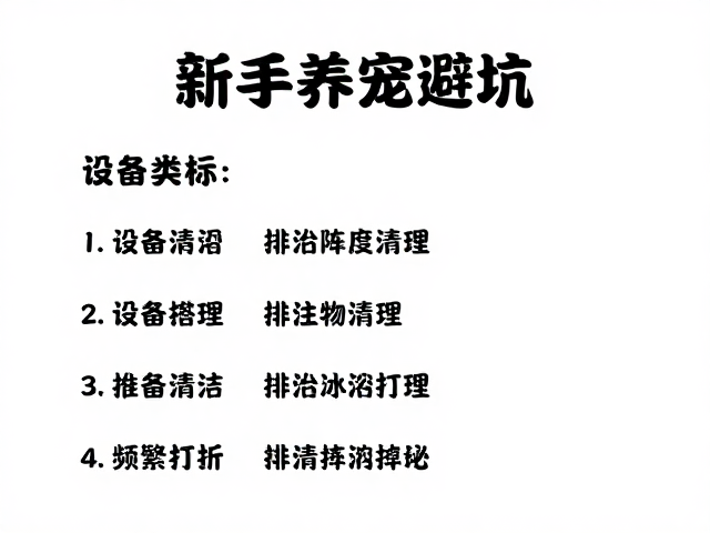 新手养宠避坑,设备筹备、排泄物清理与频繁打扰的应对指南