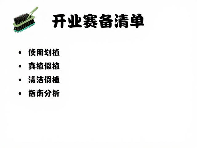 绿植店开业设备筹备清单,清洁刷选购与真植假植搭配指南