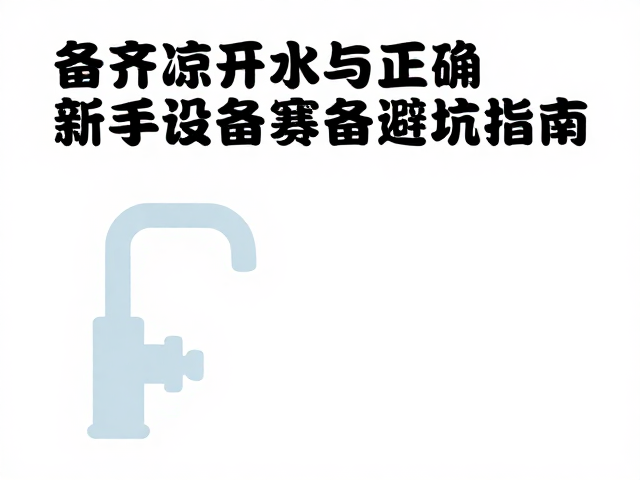 备齐凉开水与正确体型,新手设备筹备避坑指南