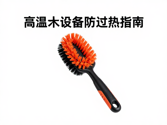 高温环境下设备筹备要点,专用清洁刷防过热指南