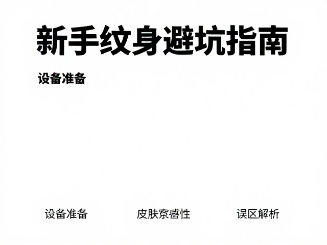 新手纹身避坑指南,设备筹备与皮肤完整性误区解析
