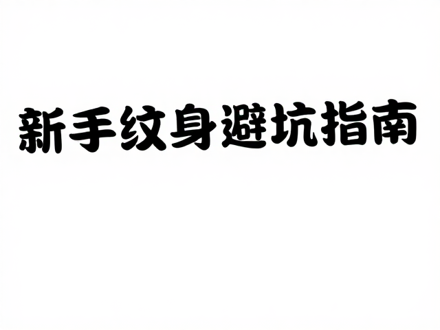 新手纹身避坑指南,设备筹备与皮肤完整性误区解析