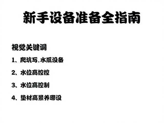 爬宠饲养，垫材造景与水位高度控制，新手设备筹备全指南