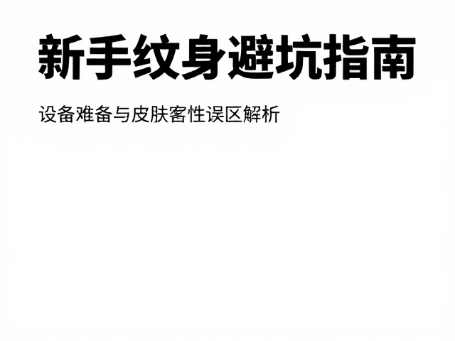 新手纹身避坑指南,设备筹备与皮肤完整性误区解析
