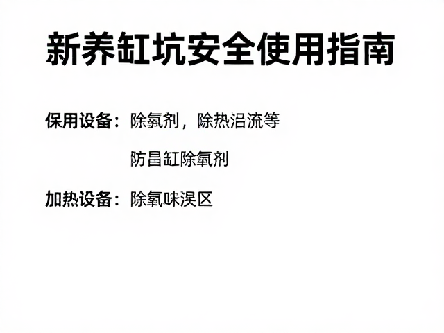 饲养缸除氯剂与加热设备安全使用指南,新手避坑指南