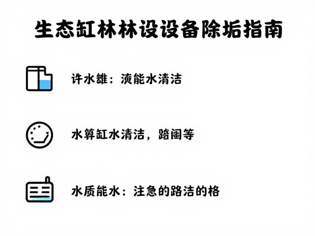 生态雨林缸设备除垢指南,饲养缸清洁与水质维护全攻略