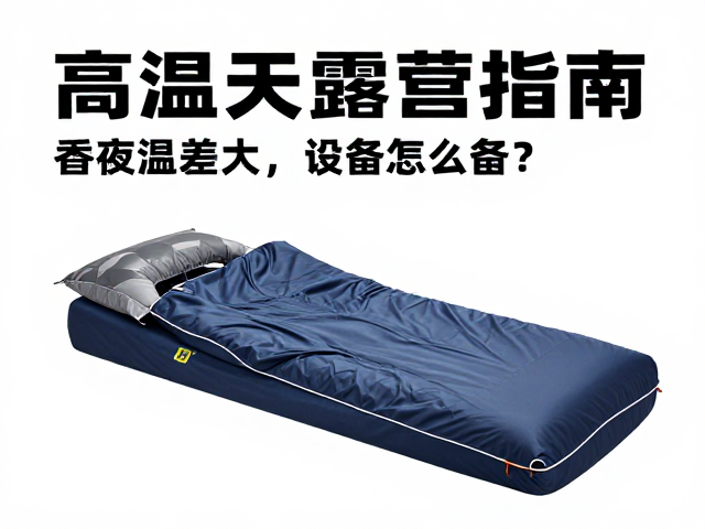 高温天露营指南,昼夜温差大,设备怎么备?