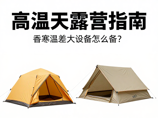 高温天露营指南,昼夜温差大,设备怎么备?