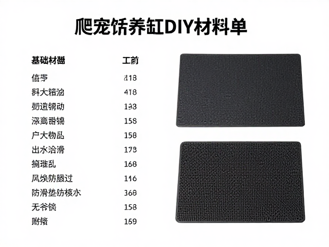 爬宠饲养缸DIY材料包,如何搭配防滑垫打造完美栖息地