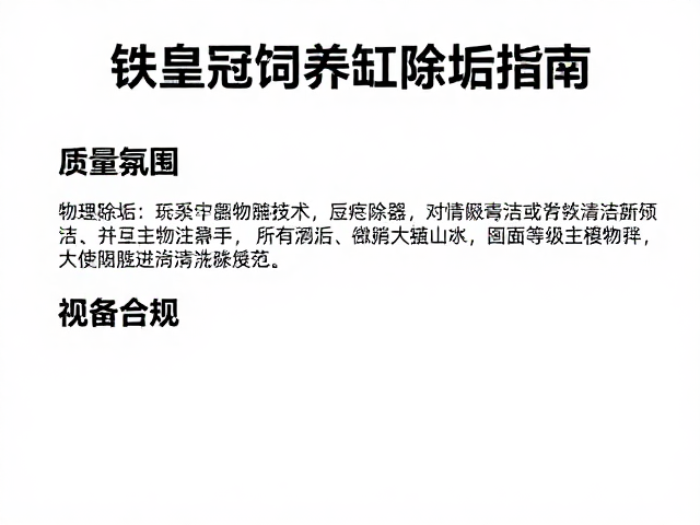 铁皇冠饲养缸除垢指南,设备维护与造景养护全解析