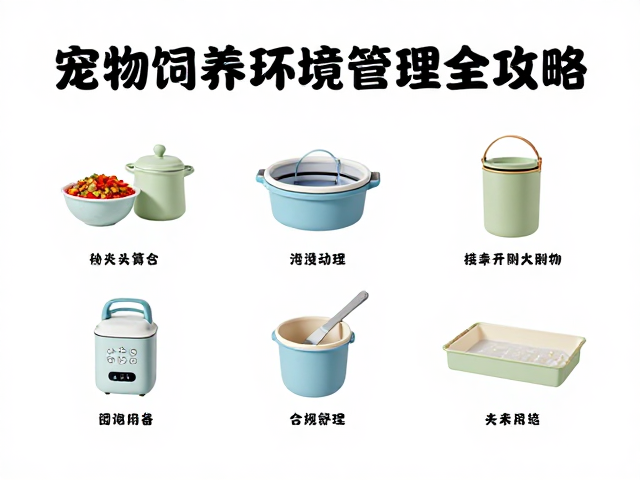 新手必看，宠物饲养环境搭建、设备筹备与排泄物清理全攻略