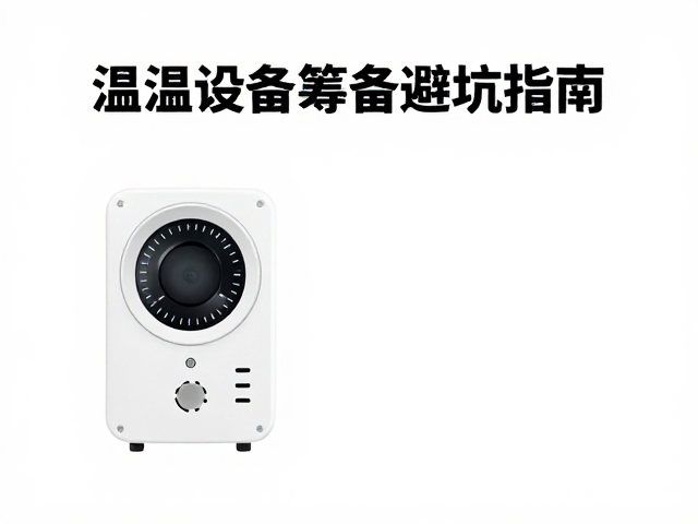 温控器故障导致过度喂食？宠物设备筹备避坑指南