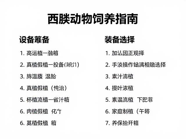 两栖动物饲养指南,设备筹备与真植假植选择