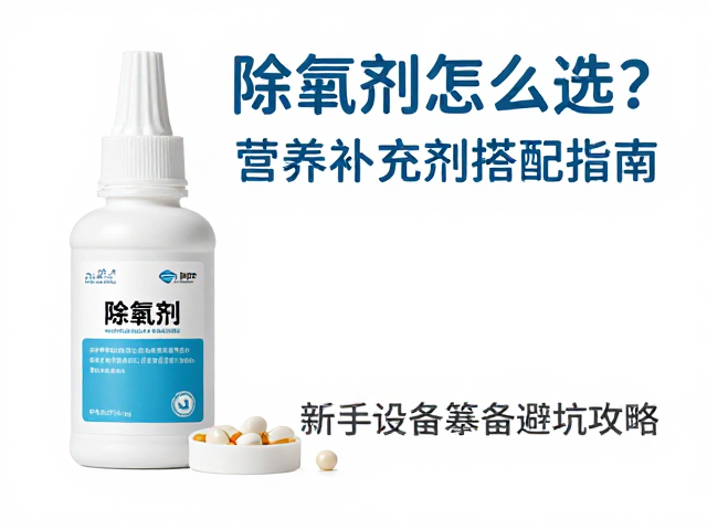 除氯剂怎么选?营养补充剂搭配指南,新手设备筹备避坑攻略