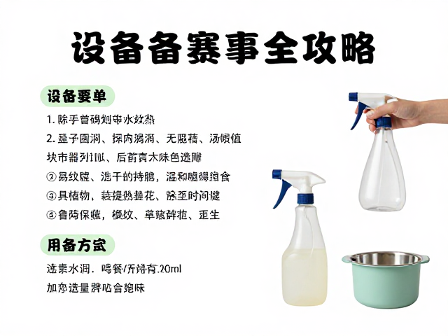 新手养宠必看,喷壶选对、避免过度喂食,设备筹备全攻略