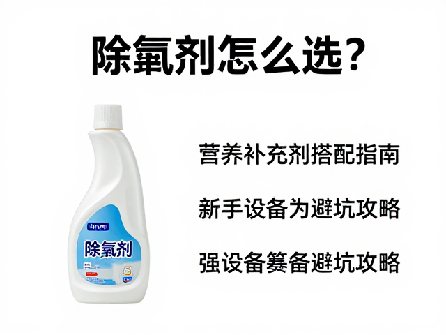 除氯剂怎么选?营养补充剂搭配指南,新手设备筹备避坑攻略