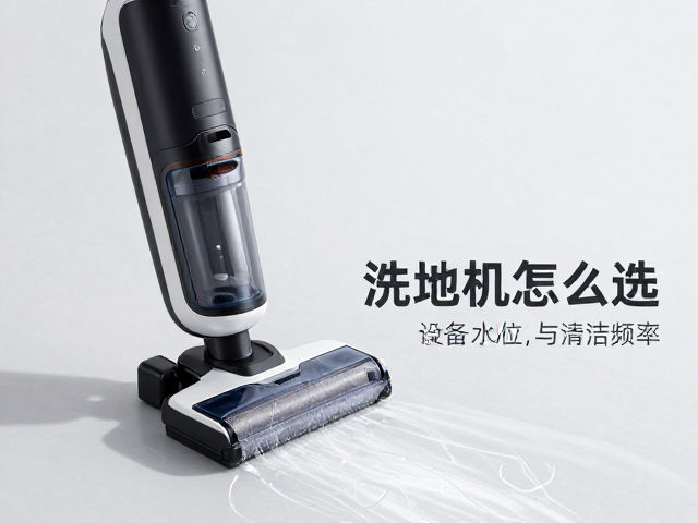 洗地机怎么选?看设备、水位与清洁频率,避开选购坑