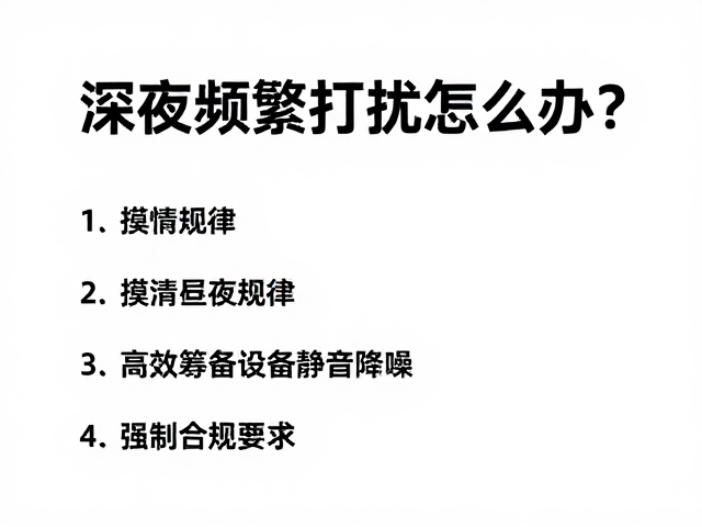 深夜频繁打扰怎么办？摸清昼夜规律，高效筹备设备静音降噪