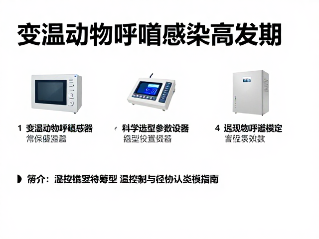 变温动物呼吸道感染高发期，设备筹备与温控指南