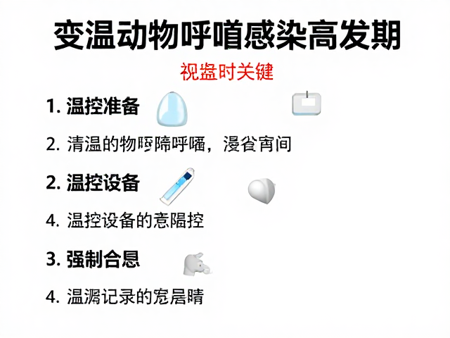 变温动物呼吸道感染高发期，设备筹备与温控指南