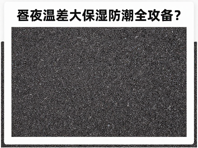 昼夜温差大如何备齐设备？垫材保湿防潮全攻略