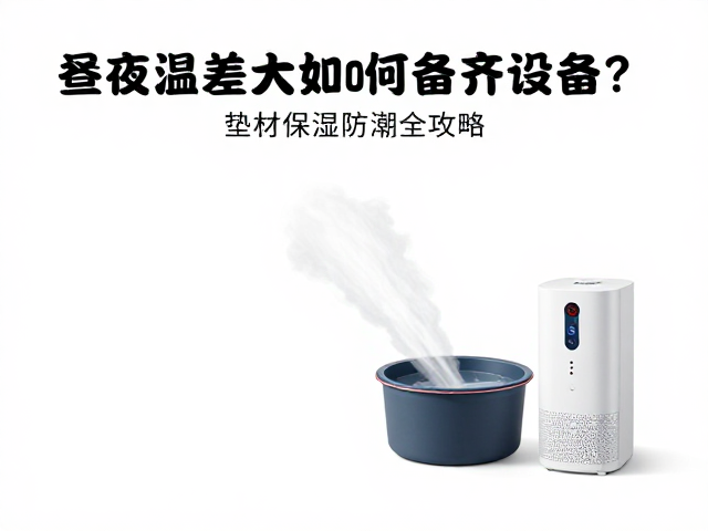 昼夜温差大如何备齐设备？垫材保湿防潮全攻略